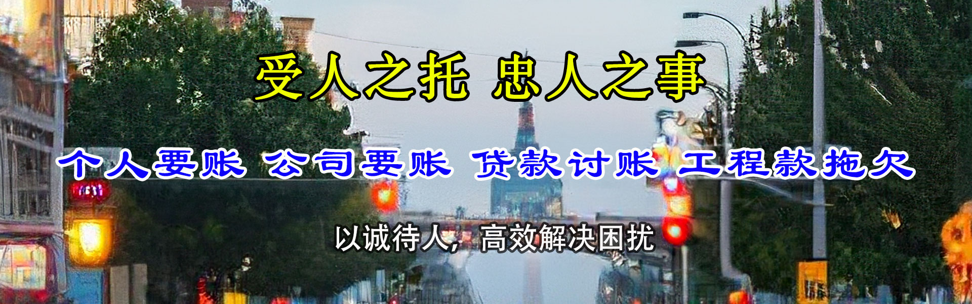 西平要账公司